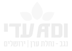 עדי נגב – נחלת ערן